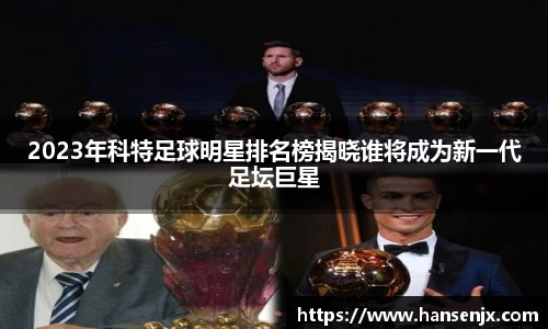 2023年科特足球明星排名榜揭晓谁将成为新一代足坛巨星