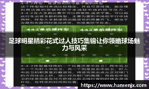 足球明星精彩花式过人技巧集锦让你领略球场魅力与风采
