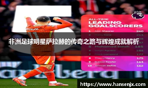 非洲足球明星萨拉赫的传奇之路与辉煌成就解析