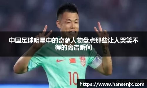 中国足球明星中的奇葩人物盘点那些让人哭笑不得的离谱瞬间