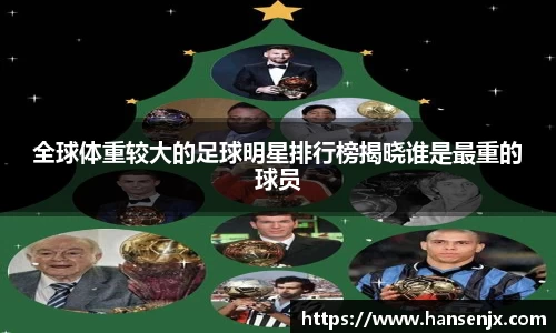 全球体重较大的足球明星排行榜揭晓谁是最重的球员