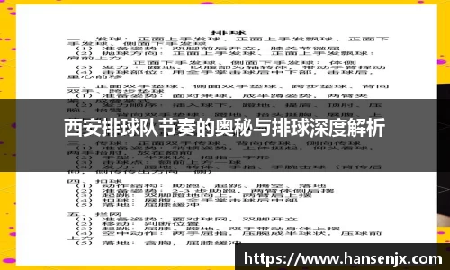 西安排球队节奏的奥秘与排球深度解析