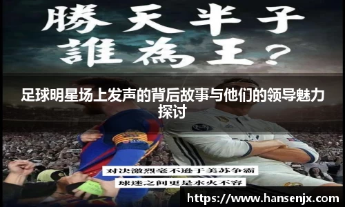 足球明星场上发声的背后故事与他们的领导魅力探讨